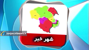 از پیگیری وضعیت پارک سهرورد تا وضعیت نامناسب پل ورودی شهر گوزلدره شهرستان سلطانیه