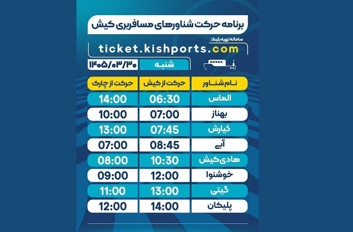 برنامه حرکت شناورهای مسافربری و حمل خودرو کیش، شنبه ۳۰ خرداد برنامه حرکت شناورهای مسافربری و حمل خودرو کیش، شنبه ۳۰ خرداد