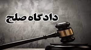 تاسیس ۵۶ شعبه دادگاه صلح در استان کرمان تاسیس ۵۶ شعبه دادگاه صلح در استان کرمان
