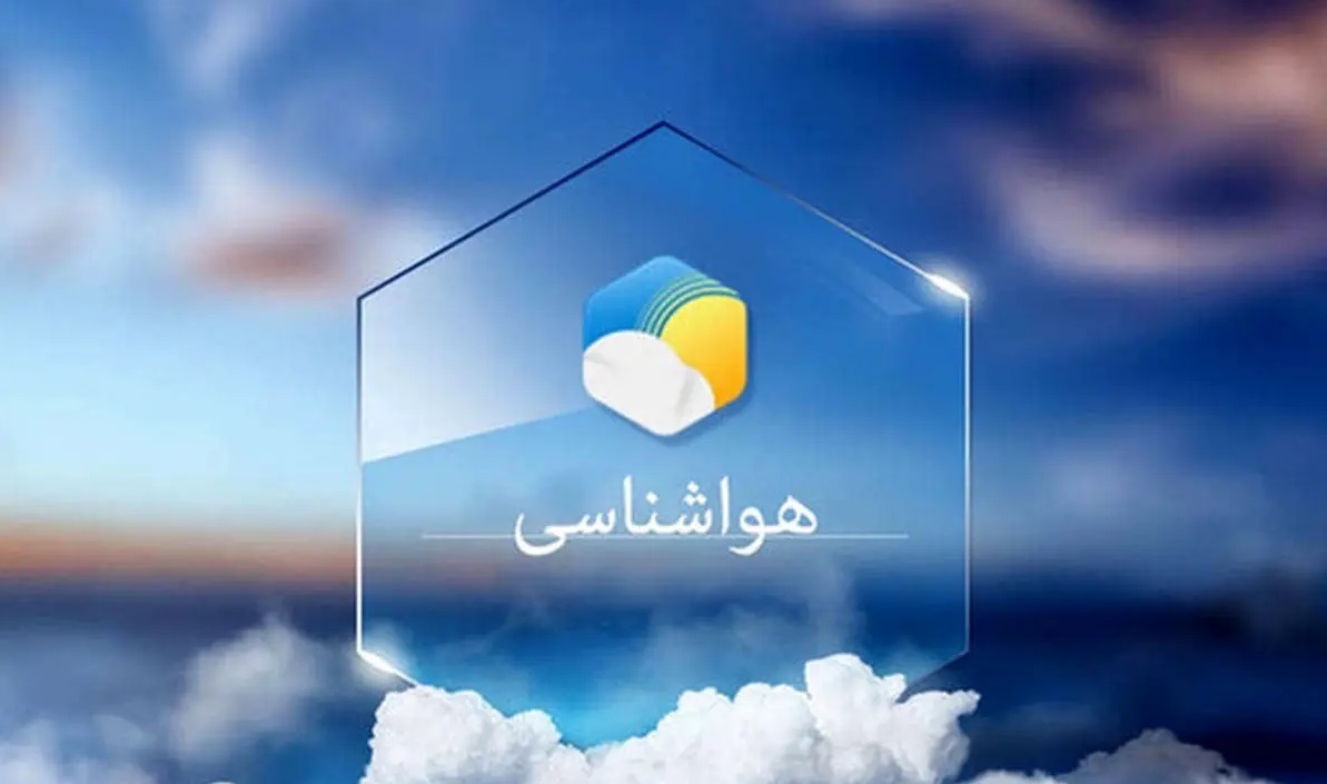 پیش بینی هواشناسی هرمزگان ۳۰ خرداد ۱۴۰۵ پیش بینی هواشناسی هرمزگان ۳۰ خرداد ۱۴۰۵