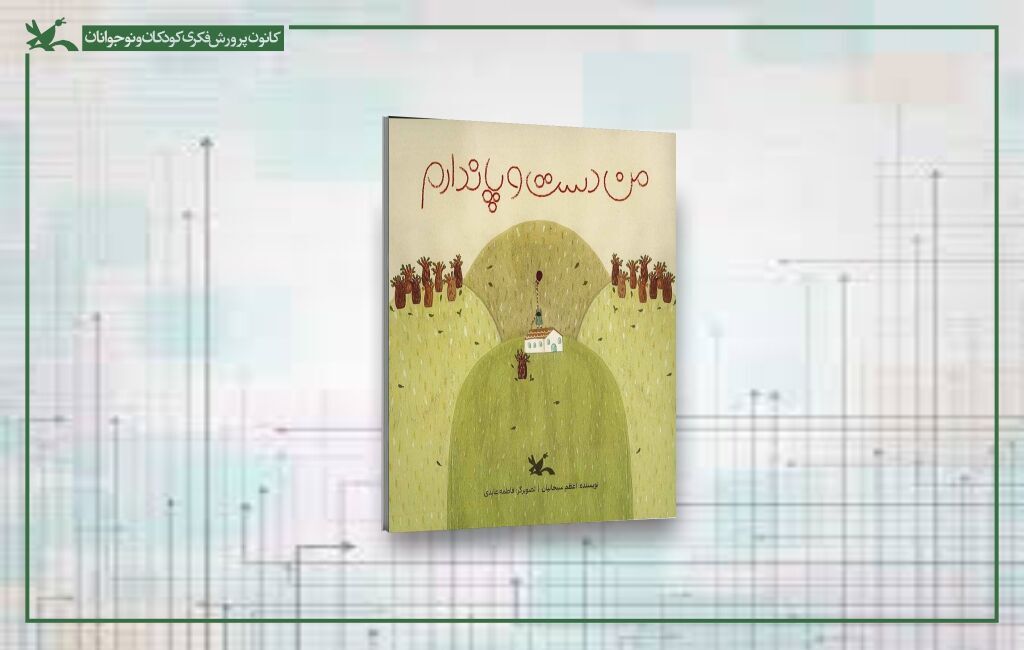 کتاب من دست و پا ندارم در کانون منتشر شد/** کتاب من دست و پا ندارم در کانون منتشر شد/**