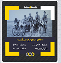 پخش فیلم «چ» و مستند «خاطرات موتورسیکلت» از قاب سیما