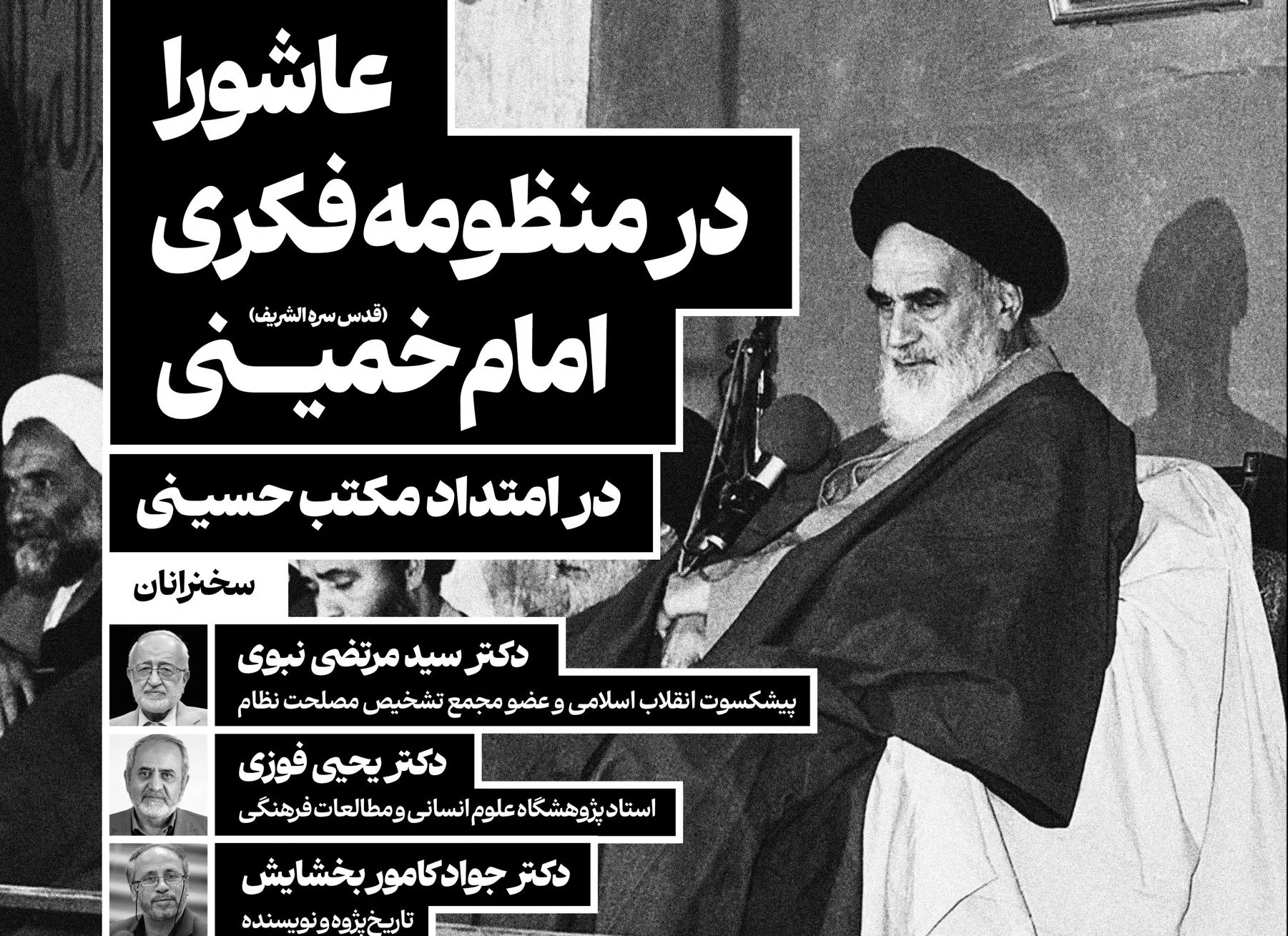 نشست علمی «عاشورا در منظومه فکری امام خمینی» برگزار میشود* نشست علمی «عاشورا در منظومه فکری امام خمینی» برگزار میشود*