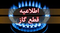 اطلاعیه قطعی جریان گاز در برخی روستاهای میانه