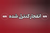 انفجار کنترل شده بمب‌های عمل نکرده در جهرم