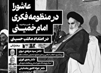 نشست علمی «عاشورا در منظومه فکری امام خمینی»