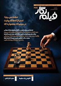 فیلم‌نگار ۲۷۸ در جستجوی «فرمول جشنواره‌ها» منتشر شد