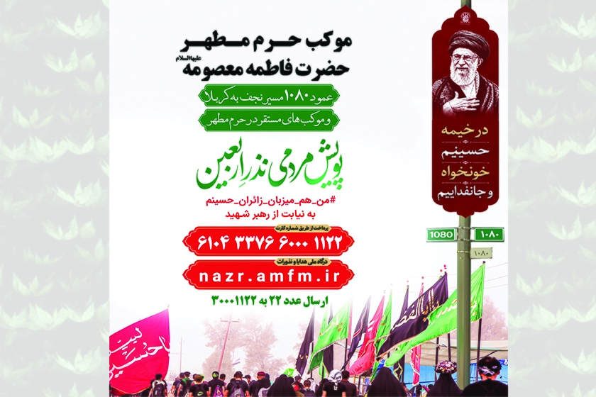 آغاز پویش مردمی نذر اربعین در حرم بانوی کرامت آغاز پویش مردمی نذر اربعین در حرم بانوی کرامت