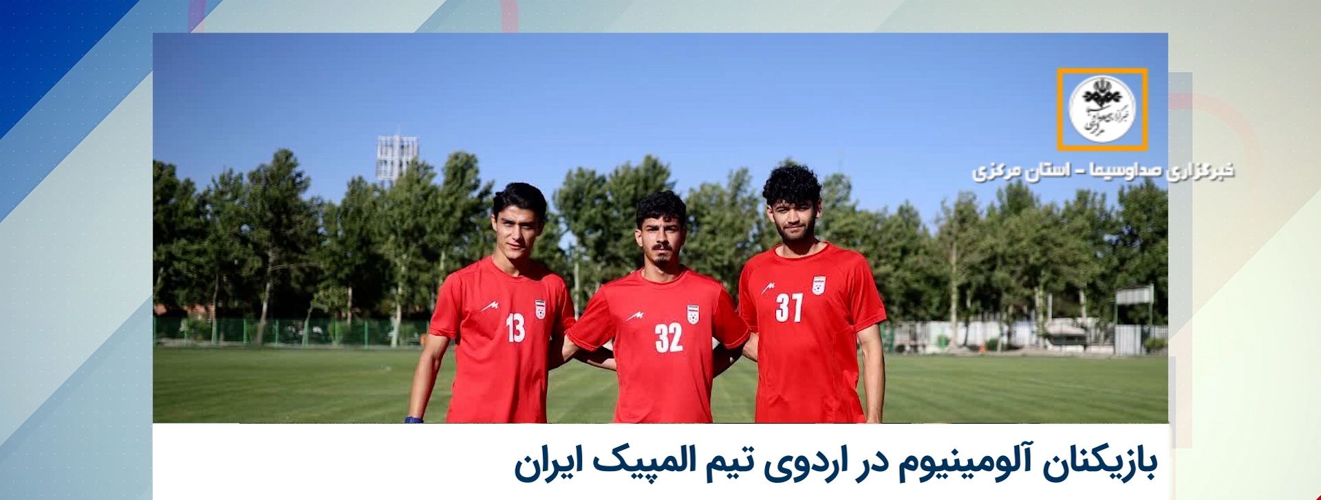 بازیکنان آلومینیوم در اردوی تیم المپیک ایران