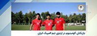 بازیکنان آلومینیوم در اردوی تیم المپیک ایران