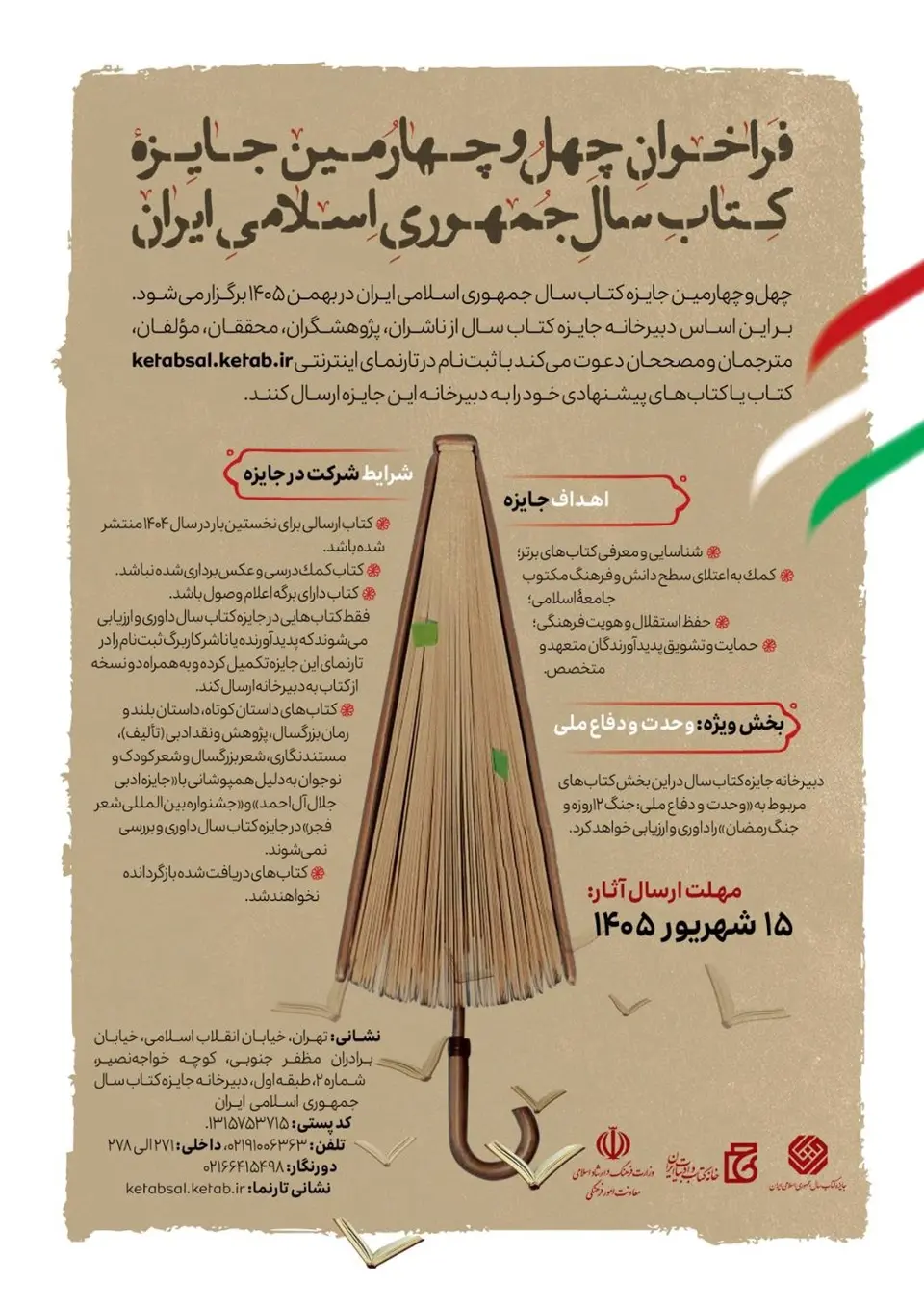 فراخوان چهل‌وچهارمین جایزه کتاب سال جمهوری اسلامی ایران